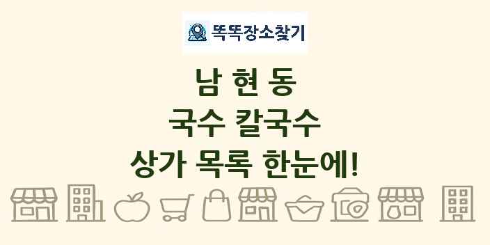 남현동 국수 칼국수 상가 목록 및 정보