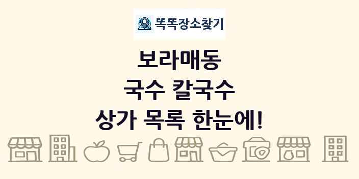 보라매동 국수 칼국수 상가 목록 및 정보
