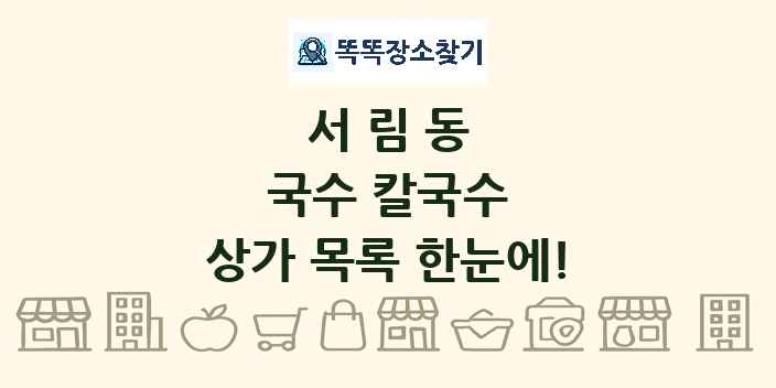 서림동 국수 칼국수 상가 목록 및 정보
