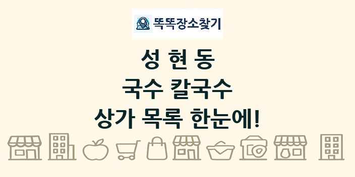 성현동 국수 칼국수 상가 목록 및 정보