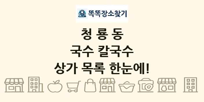 청룡동 국수 칼국수 상가 목록 및 정보