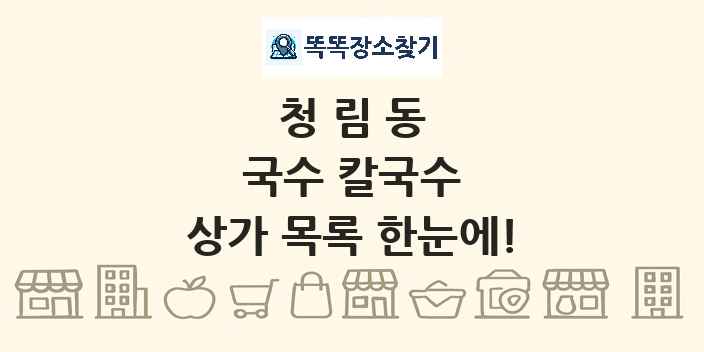 청림동 국수 칼국수 상가 목록 및 정보