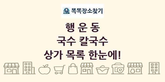 행운동 국수 칼국수 상가 목록 및 정보