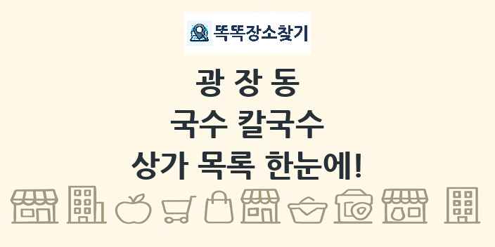 광장동 국수 칼국수 상가 목록 및 정보