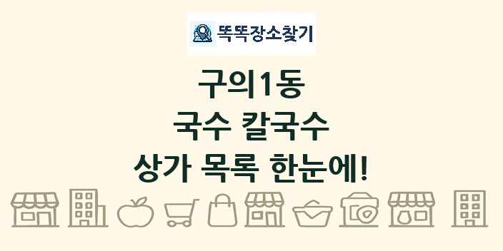 구의1동 국수 칼국수 상가 목록 및 정보