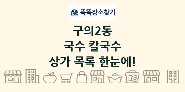 구의2동 국수 칼국수 상가 목록 및 정보