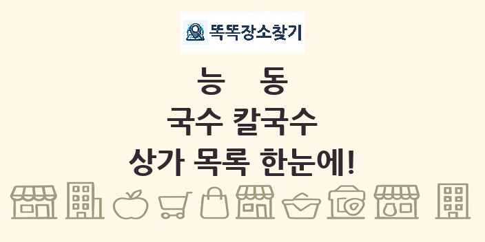 능동 국수 칼국수 상가 목록 및 정보