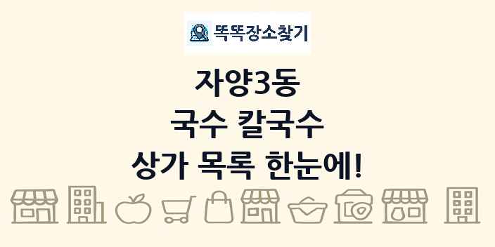자양3동 국수 칼국수 상가 목록 및 정보