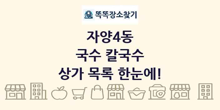 자양4동 국수 칼국수 상가 목록 및 정보