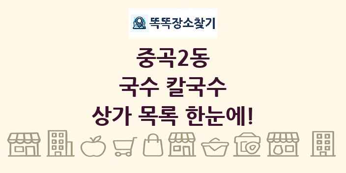 중곡2동 국수 칼국수 상가 목록 및 정보
