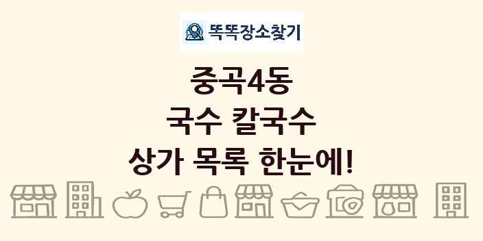 중곡4동 국수 칼국수 상가 목록 및 정보