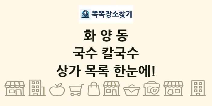 화양동 국수 칼국수 상가 목록 및 정보