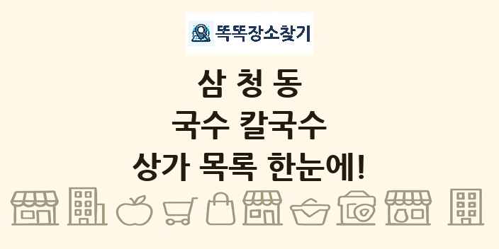 삼청동 국수 칼국수 상가 목록 및 정보