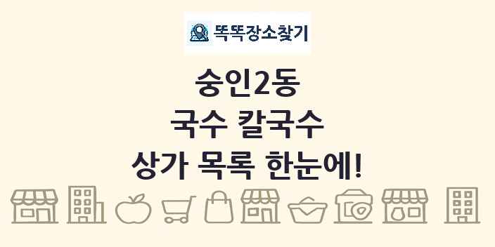 숭인2동 국수 칼국수 상가 목록 및 정보