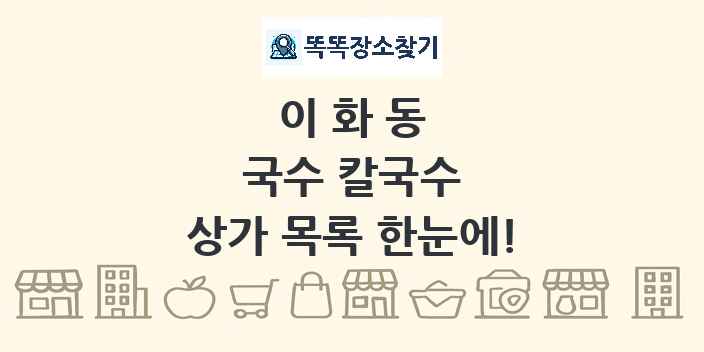 이화동 국수 칼국수 상가 목록 및 정보