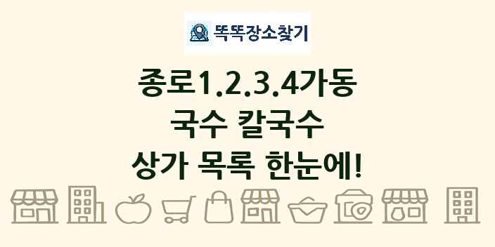 종로1.2.3.4가동 국수 칼국수 상가 목록 및 정보