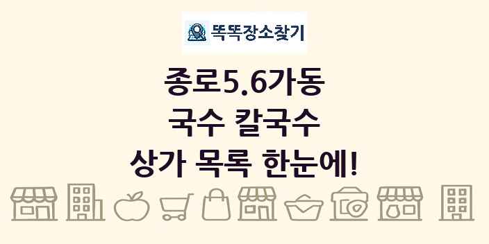종로5.6가동 국수 칼국수 상가 목록 및 정보