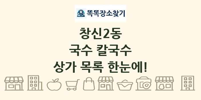 창신2동 국수 칼국수 상가 목록 및 정보