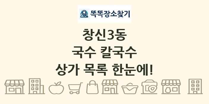 창신3동 국수 칼국수 상가 목록 및 정보