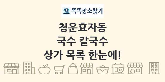 청운효자동 국수 칼국수 상가 목록 및 정보