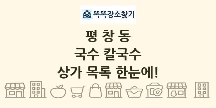 평창동 국수 칼국수 상가 목록 및 정보