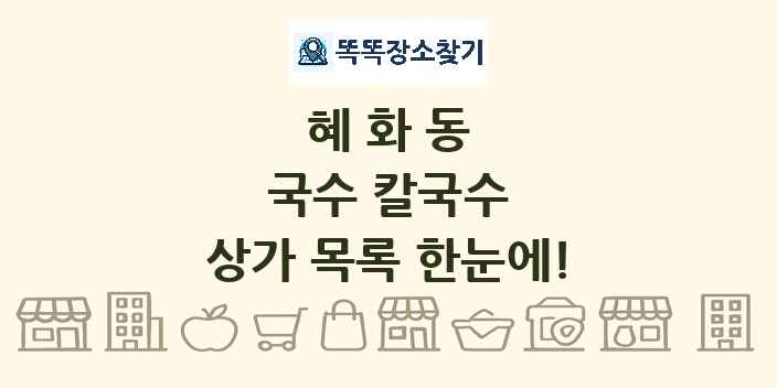 혜화동 국수 칼국수 상가 목록 및 정보