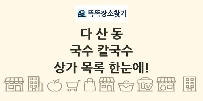 다산동 국수 칼국수 상가 목록 및 정보
