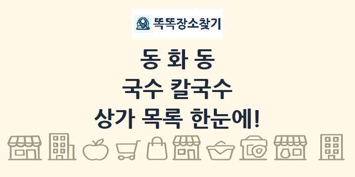 동화동 국수 칼국수 상가 목록 및 정보