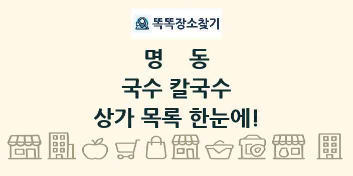 명동 국수 칼국수 상가 목록 및 정보