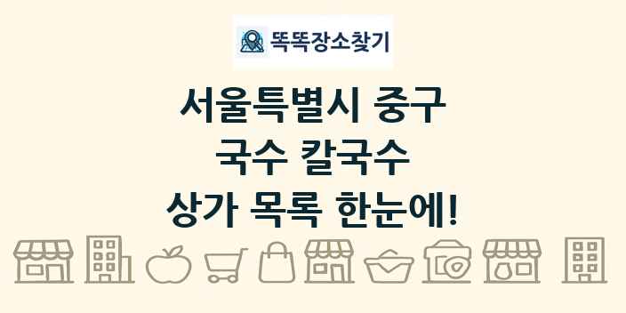 서울특별시 중구 국수 칼국수 상가 목록 및 정보
