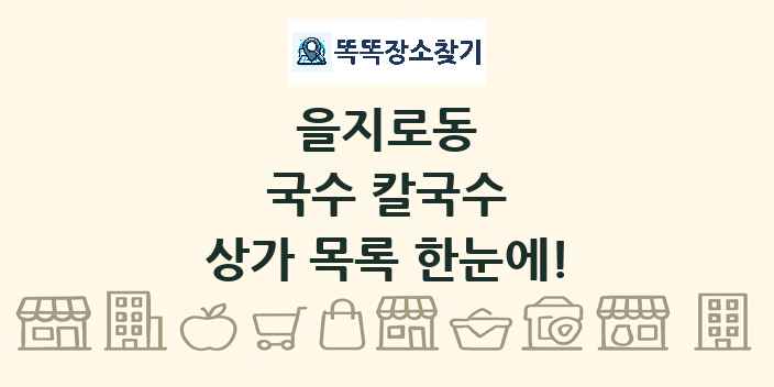 을지로동 국수 칼국수 상가 목록 및 정보
