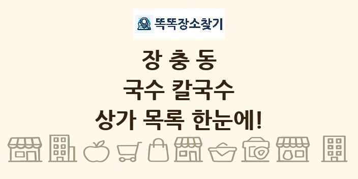 장충동 국수 칼국수 상가 목록 및 정보