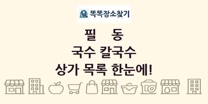 필동 국수 칼국수 상가 목록 및 정보