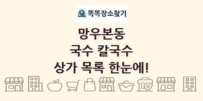 망우본동 국수 칼국수 상가 목록 및 정보