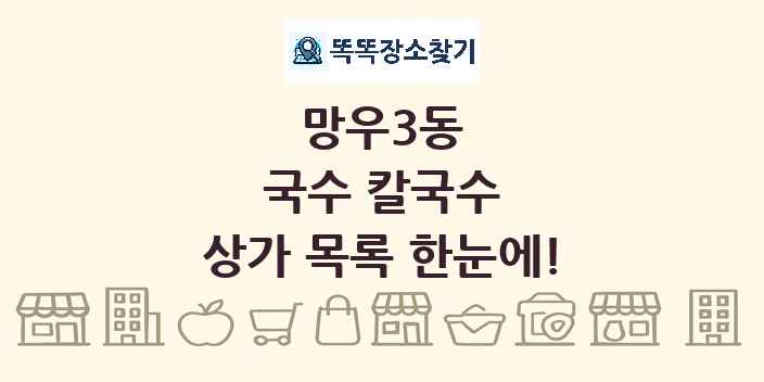 망우3동 국수 칼국수 상가 목록 및 정보