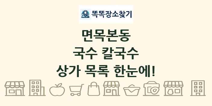 면목본동 국수 칼국수 상가 목록 및 정보