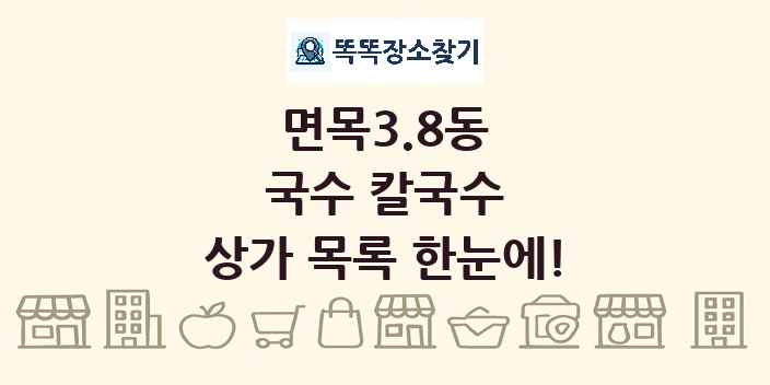면목3.8동 국수 칼국수 상가 목록 및 정보
