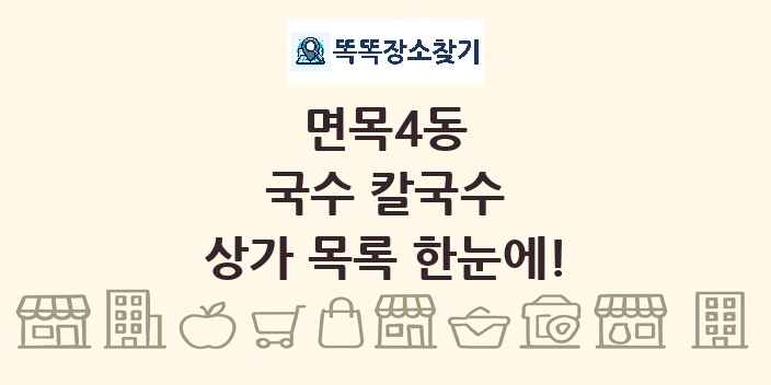 면목4동 국수 칼국수 상가 목록 및 정보