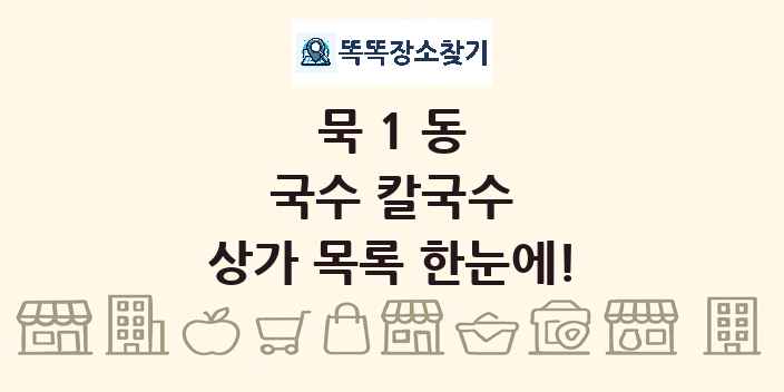 묵1동 국수 칼국수 상가 목록 및 정보
