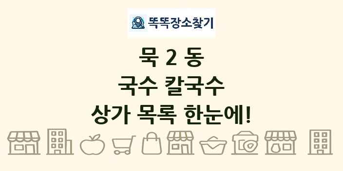 묵2동 국수 칼국수 상가 목록 및 정보