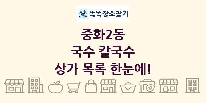 중화2동 국수 칼국수 상가 목록 및 정보