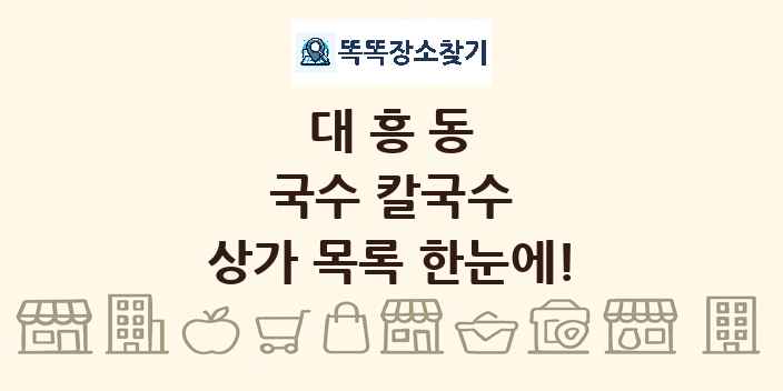 대흥동 국수 칼국수 상가 목록 및 정보