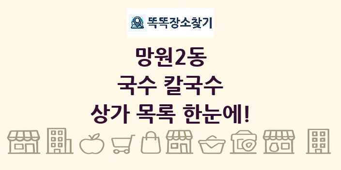 망원2동 국수 칼국수 상가 목록 및 정보