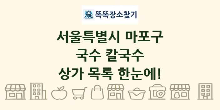 서울특별시 마포구 국수 칼국수 상가 목록 및 정보