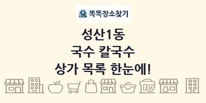 성산1동 국수 칼국수 상가 목록 및 정보