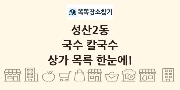 성산2동 국수 칼국수 상가 목록 및 정보