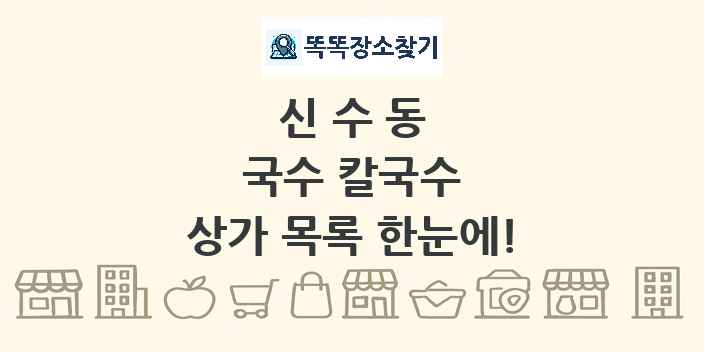 신수동 국수 칼국수 상가 목록 및 정보