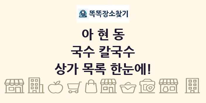 아현동 국수 칼국수 상가 목록 및 정보