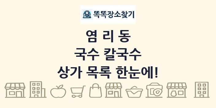 염리동 국수 칼국수 상가 목록 및 정보