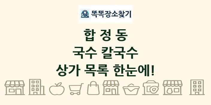 합정동 국수 칼국수 상가 목록 및 정보